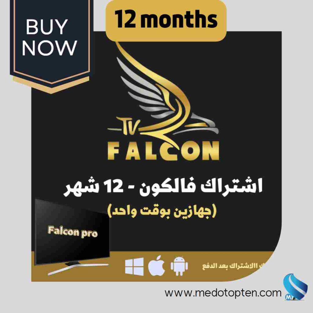 اشتراك فالكون 12 شهر-falcon iptv pro
