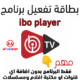 تفعيل تطبيقات سمارت iptv