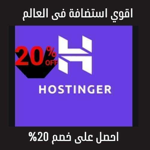 hostinger افضل استضافة فى العالم 2023