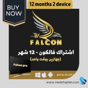 falcon pro one year two devices (جهازين بوقت واحد)